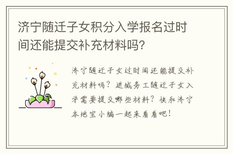 济宁随迁子女积分入学报名过时间还能提交补充材料吗？