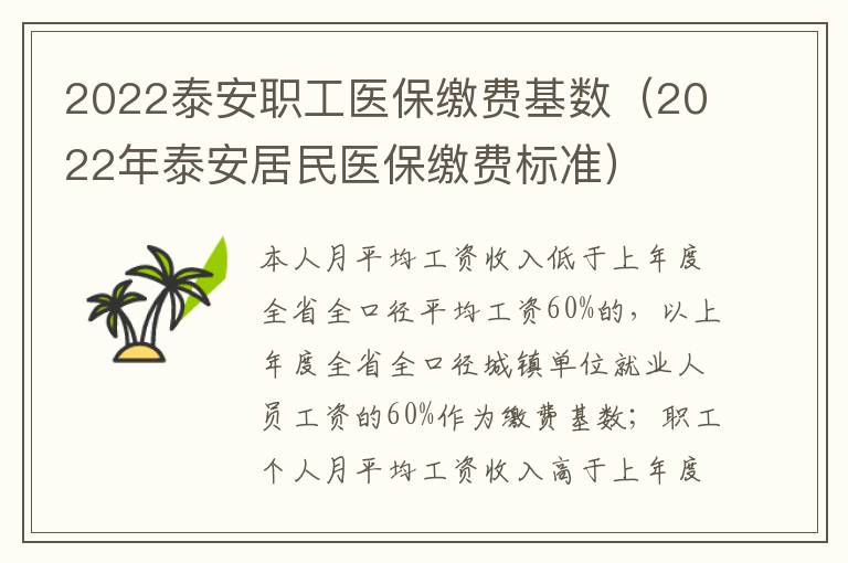 2022泰安职工医保缴费基数（2022年泰安居民医保缴费标准）