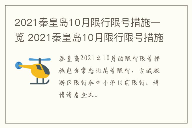 2021秦皇岛10月限行限号措施一览 2021秦皇岛10月限行限号措施一览图片