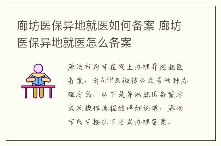 廊坊医保异地就医如何备案 廊坊医保异地就医怎么备案