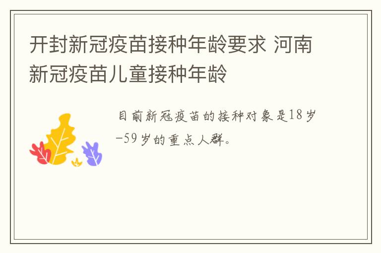 开封新冠疫苗接种年龄要求 河南新冠疫苗儿童接种年龄