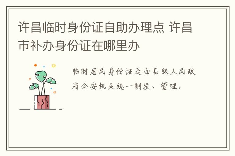 许昌临时身份证自助办理点 许昌市补办身份证在哪里办