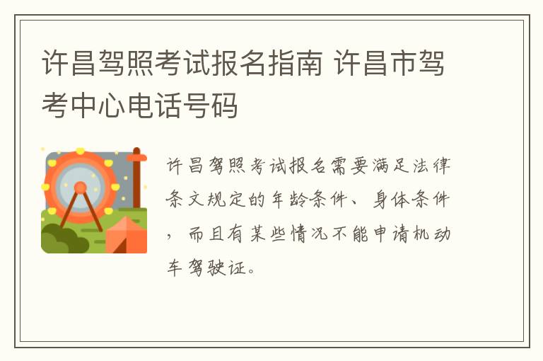 许昌驾照考试报名指南 许昌市驾考中心电话号码