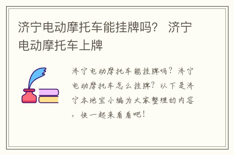济宁电动摩托车能挂牌吗? 济宁电动摩托车上牌