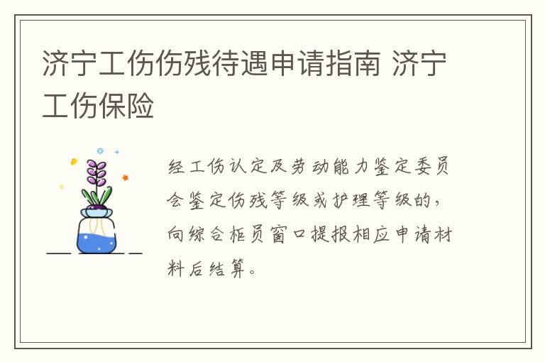 济宁工伤伤残待遇申请指南 济宁工伤保险