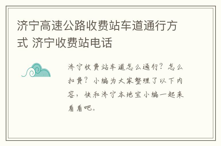 济宁高速公路收费站车道通行方式 济宁收费站电话