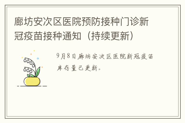 廊坊安次区医院预防接种门诊新冠疫苗接种通知（持续更新）