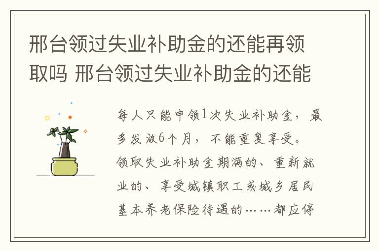 邢台领过失业补助金的还能再领取吗 邢台领过失业补助金的还能再领取吗