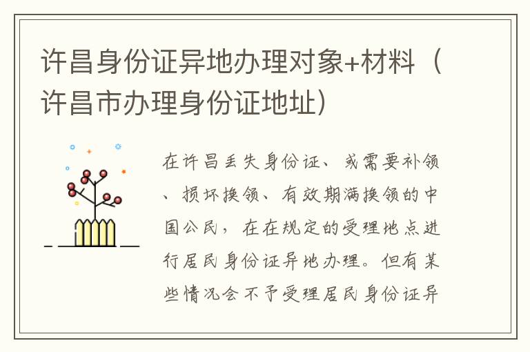 许昌身份证异地办理对象+材料（许昌市办理身份证地址）