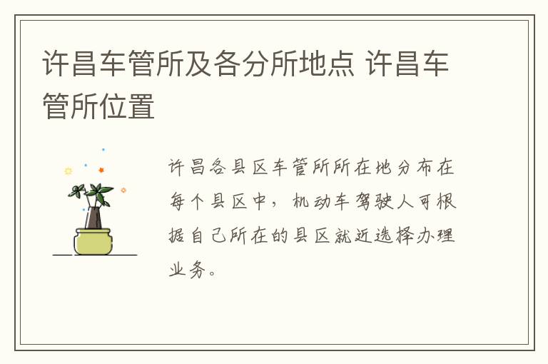 许昌车管所及各分所地点 许昌车管所位置