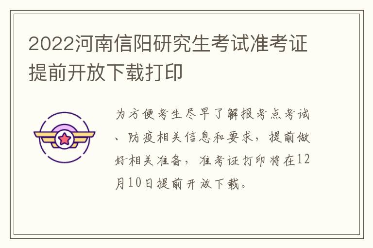 2022河南信阳研究生考试准考证提前开放下载打印