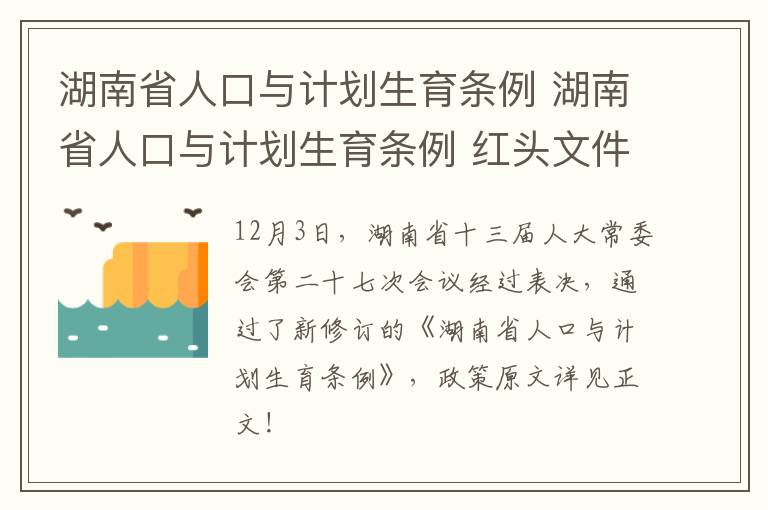 湖南省人口与计划生育条例 湖南省人口与计划生育条例 红头文件