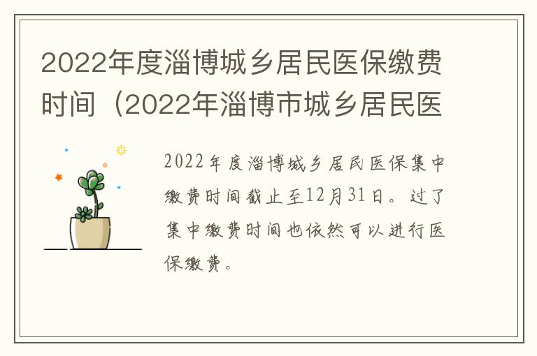 2022年度淄博城乡居民医保缴费时间（2022年淄博市城乡居民医疗保险缴费）