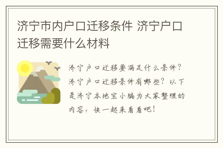 济宁市内户口迁移条件 济宁户口迁移需要什么材料