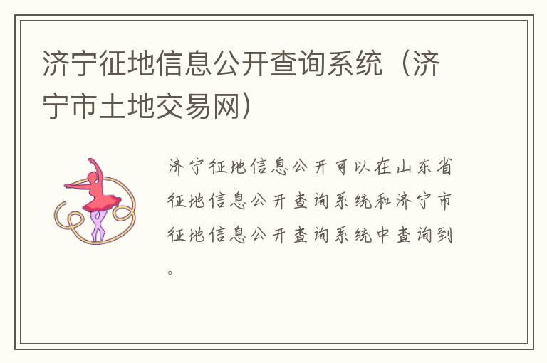 济宁征地信息公开查询系统（济宁市土地交易网）