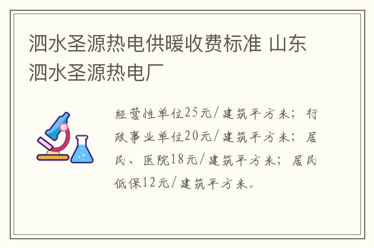 泗水圣源热电供暖收费标准 山东泗水圣源热电厂