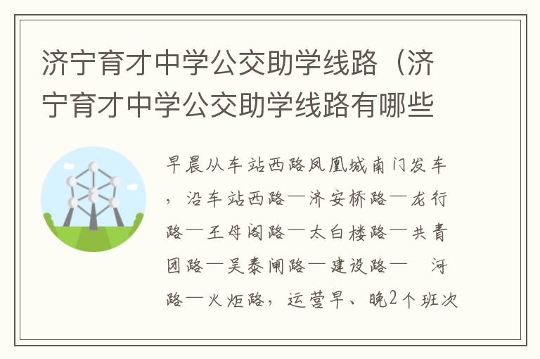 济宁育才中学公交助学线路(济宁育才中学公交助学线路有哪些)