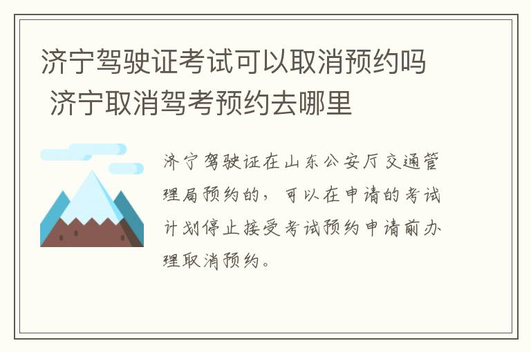 济宁驾驶证考试可以取消预约吗 济宁取消驾考预约去哪里