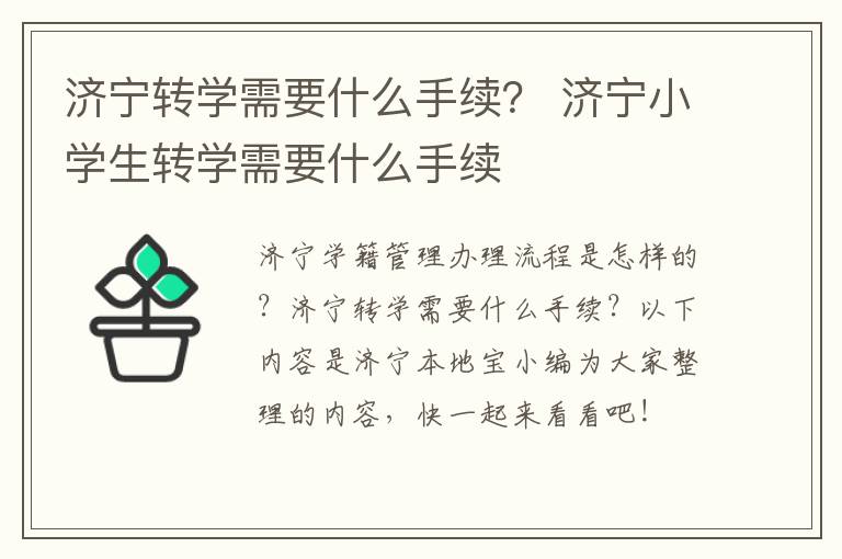 济宁转学需要什么手续？ 济宁小学生转学需要什么手续