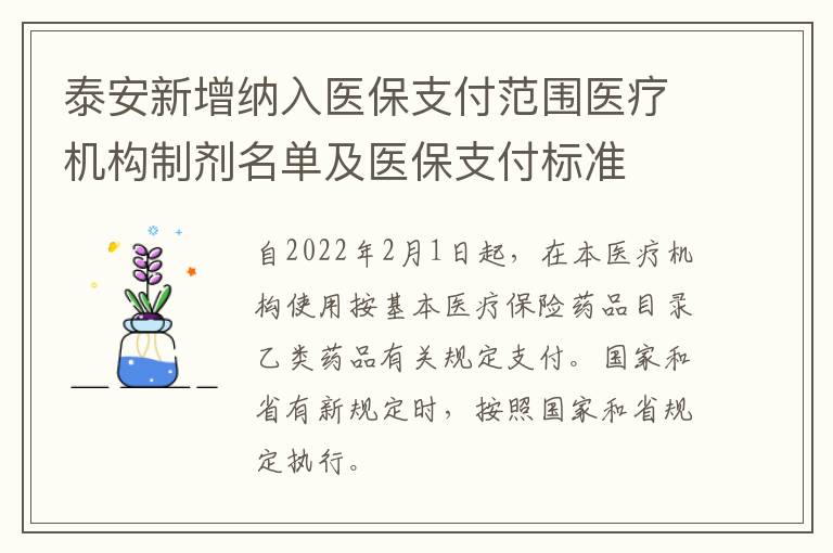 泰安新增纳入医保支付范围医疗机构制剂名单及医保支付标准
