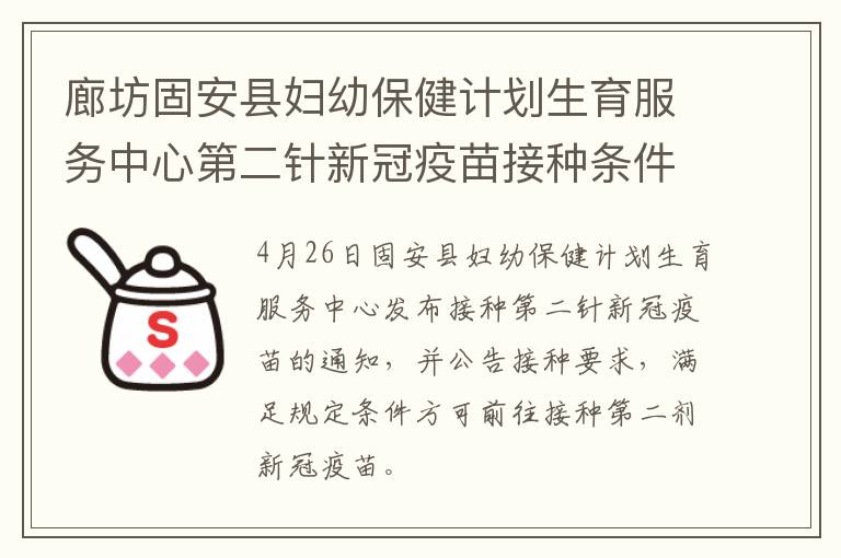 廊坊固安县妇幼保健计划生育服务中心第二针新冠疫苗接种条件
