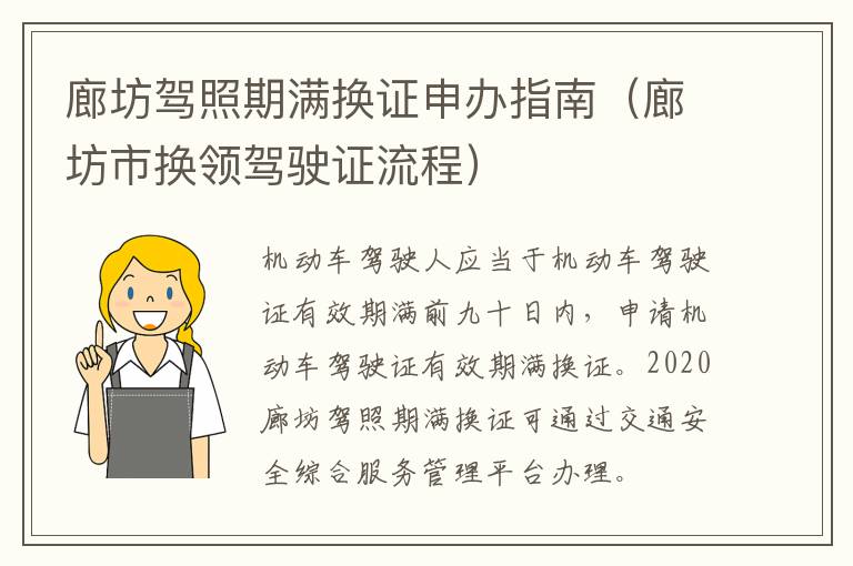 廊坊驾照期满换证申办指南（廊坊市换领驾驶证流程）