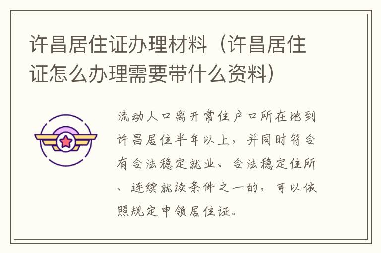 许昌居住证办理材料（许昌居住证怎么办理需要带什么资料）