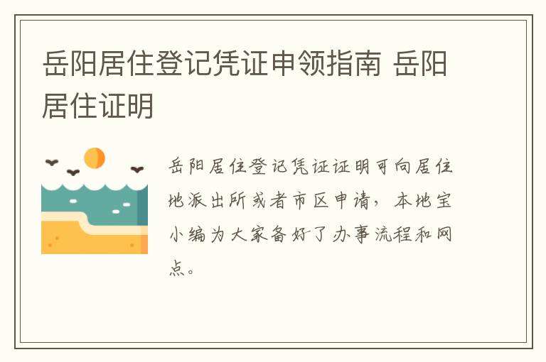 岳阳居住登记凭证申领指南 岳阳居住证明