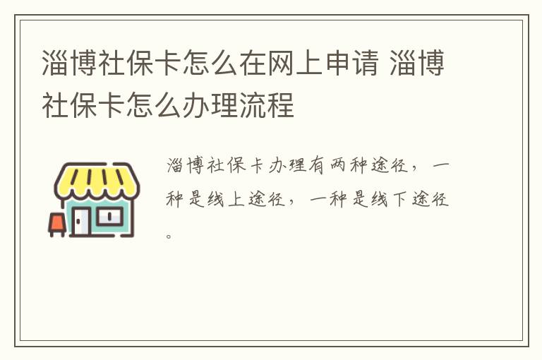 淄博社保卡怎么在网上申请 淄博社保卡怎么办理流程