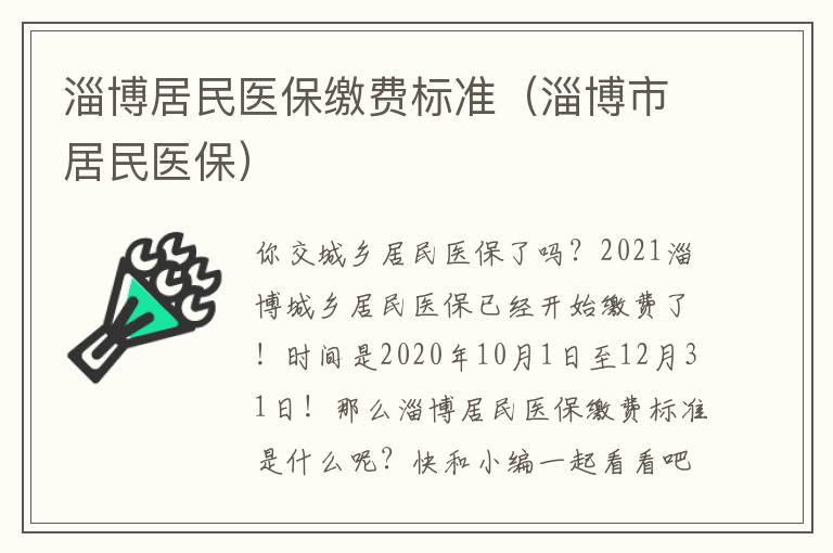 淄博居民医保缴费标准（淄博市居民医保）