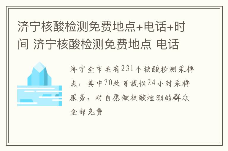 济宁核酸检测免费地点+电话+时间 济宁核酸检测免费地点 电话 时间表查询