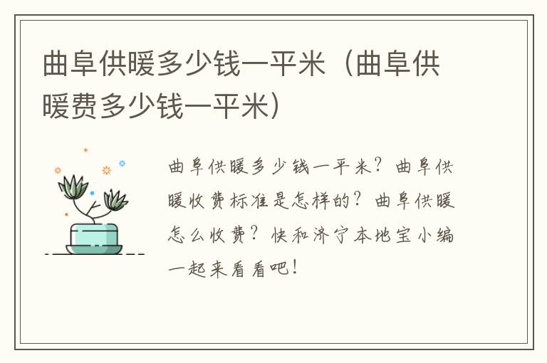 曲阜供暖多少钱一平米（曲阜供暖费多少钱一平米）