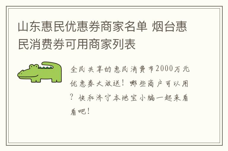 山东惠民优惠券商家名单 烟台惠民消费券可用商家列表