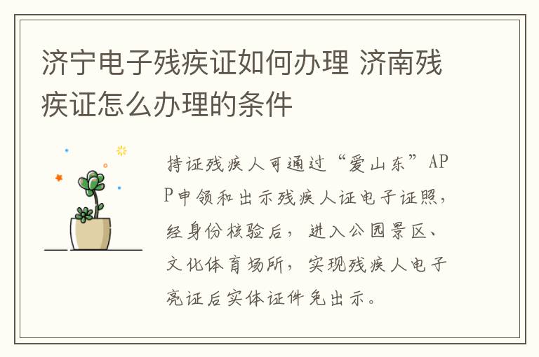 济宁电子残疾证如何办理 济南残疾证怎么办理的条件