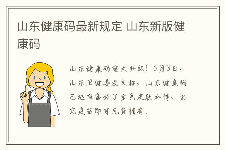山东健康码最新规定 山东新版健康码