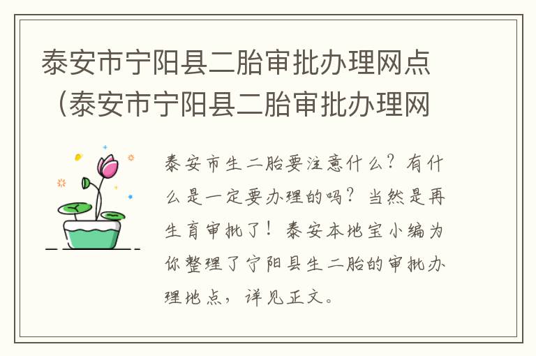 泰安市宁阳县二胎审批办理网点（泰安市宁阳县二胎审批办理网点电话）