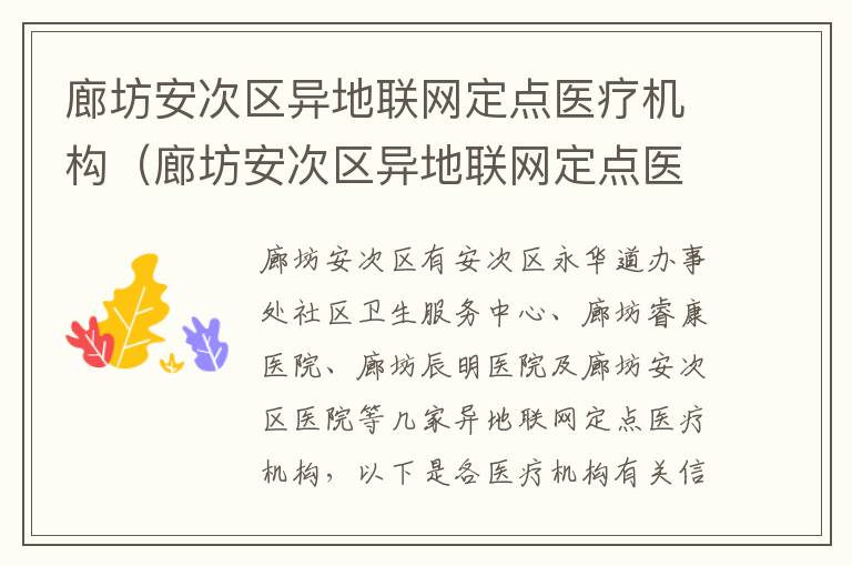 廊坊安次区异地联网定点医疗机构（廊坊安次区异地联网定点医疗机构有哪些）