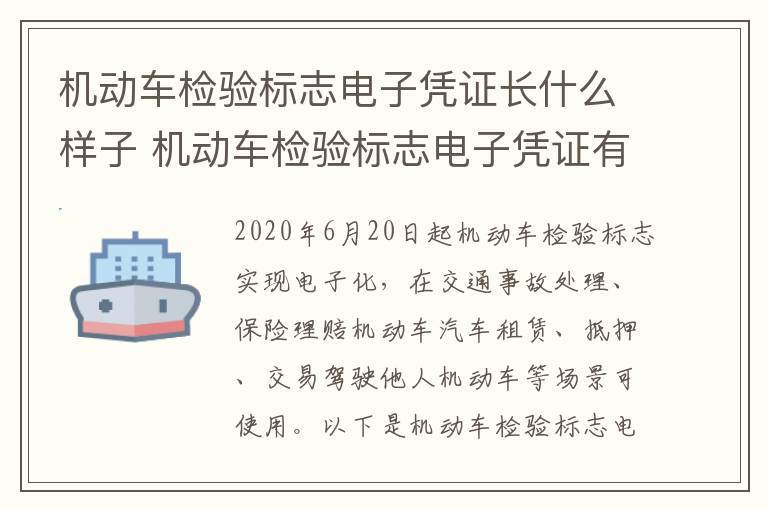 机动车检验标志电子凭证长什么样子 机动车检验标志电子凭证有用吗