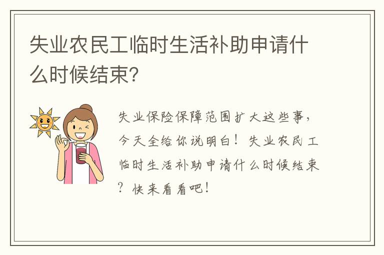 失业农民工临时生活补助申请什么时候结束？