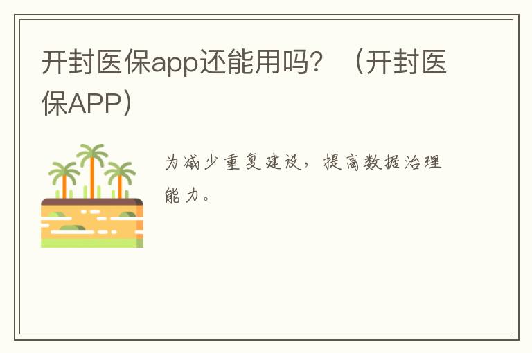 开封医保app还能用吗？（开封医保APP）