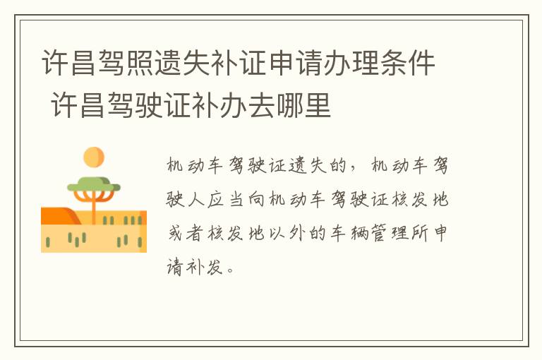 许昌驾照遗失补证申请办理条件 许昌驾驶证补办去哪里