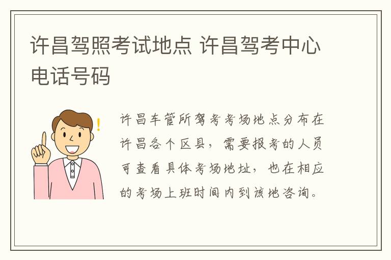 许昌驾照考试地点 许昌驾考中心电话号码