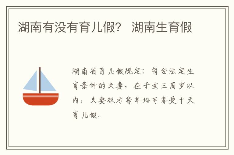 湖南有没有育儿假？ 湖南生育假