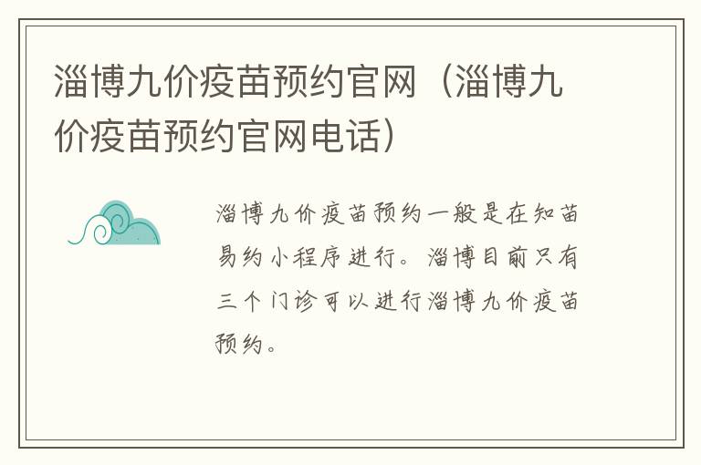 淄博九价疫苗预约官网(淄博九价疫苗预约官网电话)