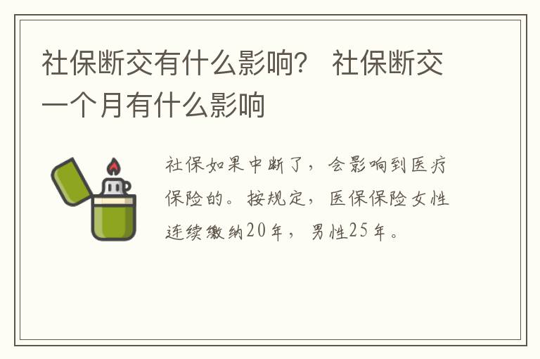 社保断交有什么影响？ 社保断交一个月有什么影响