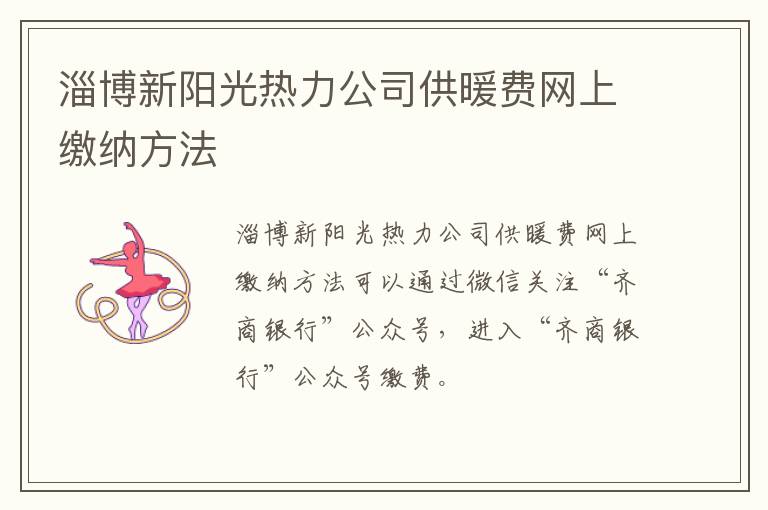 淄博新阳光热力公司供暖费网上缴纳方法