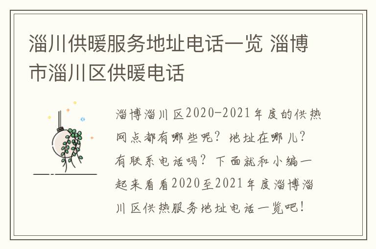 淄川供暖服务地址电话一览 淄博市淄川区供暖电话