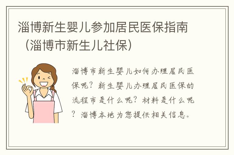 淄博新生婴儿参加居民医保指南（淄博市新生儿社保）