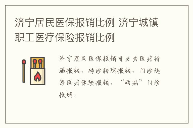济宁居民医保报销比例 济宁城镇职工医疗保险报销比例