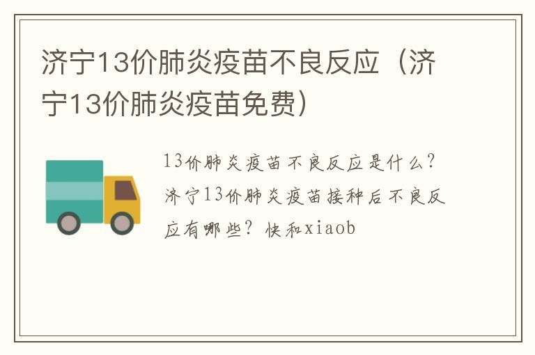 济宁13价肺炎疫苗不良反应（济宁13价肺炎疫苗免费）